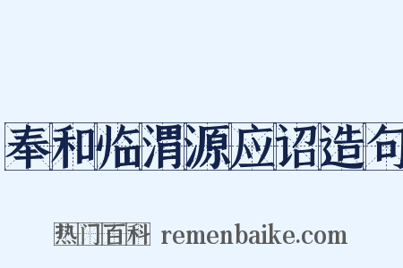 奉和临渭源应诏造句是什么意思的图片